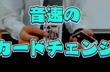 [129] ビックリ！音速で変えてしまうカードチェンジ　種明かし