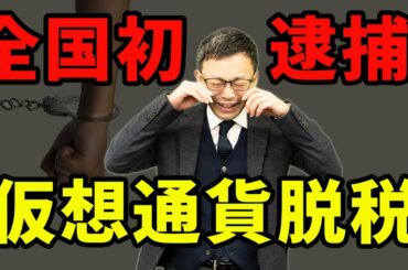 全国初逮捕！最大税率55％、仮想通貨の納税は要注意です
