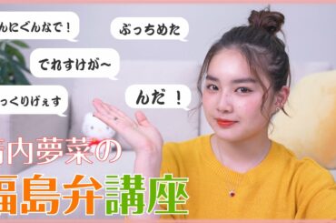 【講座?!】地元「福島弁」をみなさんにお教えします！