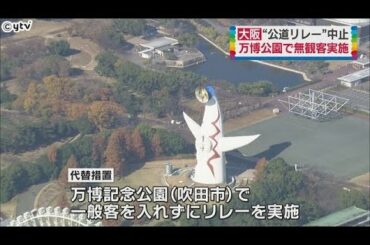 大阪府内で行われる東京オリンピックの聖火リレーについて、組織委員会は、府内全域で公道でのリレーを実施しないと発表した。