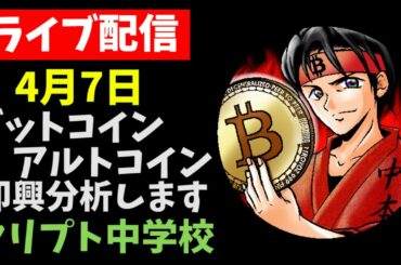 【4/7LIVE配信】ビットコイン分析