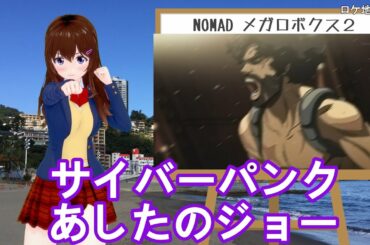 アニメ感想「NOMAD メガロボクス２」