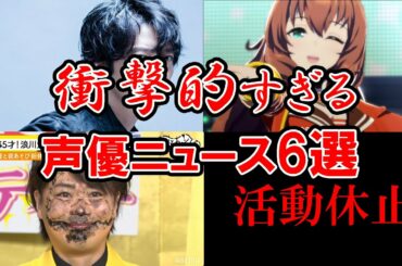 【ゆっくり解説】4月1週目に起きた最新声優ニュースTOP6