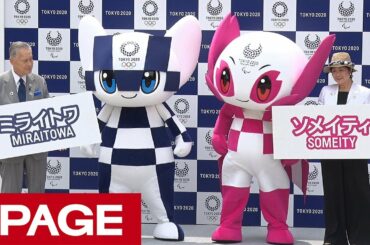 東京五輪マスコットが都内イベントで初お目見え（2018年7月22日）