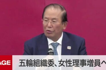 女性理事を新たに12人選任へ　東京五輪パラ組織委が会見（2021年3月2日）