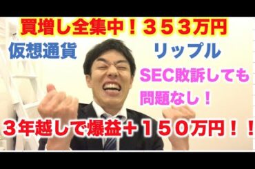 仮想通貨 リップル 買増し全集中！３５３万円分  ３年越しで爆益＋１５０万円！SEC敗訴しても問題なし！