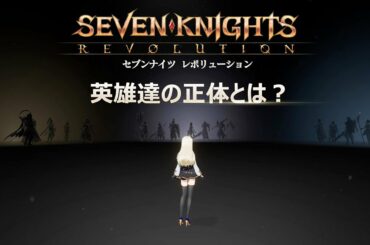 【セナレボ】英雄紹介ティザー映像【セブンナイツ レボリューション】