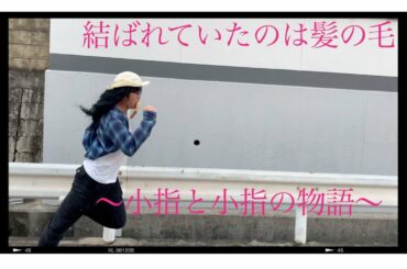 映画【結ばれていたのは髪の毛〜小指と小指の物語】予告