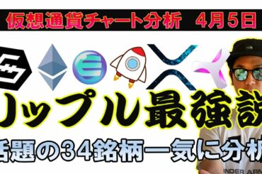 XRP爆上げ！！話題の急騰銘柄（SFP、10SET等）一挙に分析！【ビットコイン、イーサリアム、XYM、リップル、BCH、ADA、IOST、BNB、LTC、DOT、XTZ、UNI、】