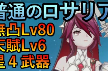 【原神】普通のロサリアがこれ【ロサリア】