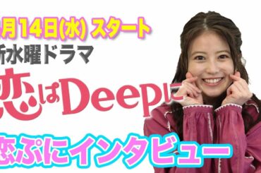 【今田美桜に聞いてみた！】恋ぷにインタビュー！石原さとみ&綾野剛の新水曜ドラマ『恋はDeepに』4月14日(水)よる10時スタート！【日テレドラマ公式】