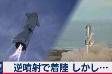スペースＸ　逆噴射で見事着陸しかし･･･（2021年3月4日）