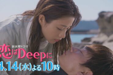 【先出し最新予告】豪華キャストが続々登場！運命的な“恋”の行方は！？石原さとみ&綾野剛の新水曜ドラマ『恋はDeepに』4月14日(水)よる10時スタート！