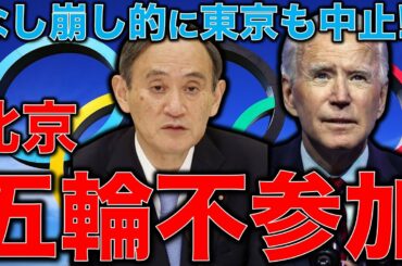 東京五輪もなし崩し的に北京オリンピックボイコットで中止になる？！菅総理はむしろ五輪中止を外交カードにしたらいい。元博報堂作家本間龍さんと一月万冊清水有高。