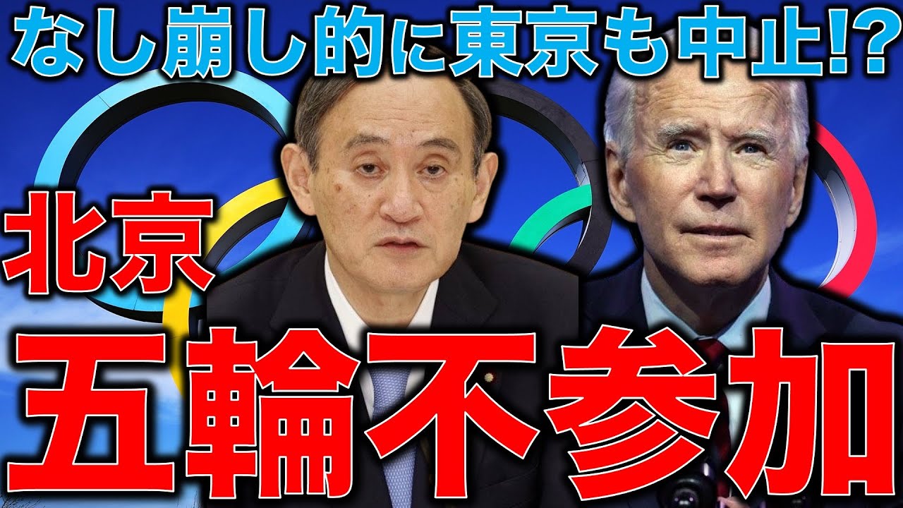 東京五輪もなし崩し的に北京オリンピックボイコットで中止になる?!菅総理はむしろ五輪中止を外交カードにしたらいい。元博報堂作家本間龍さんと一月万冊清水有高。 東京五輪もなし崩し的に北京オリンピックボイコットで中止になる?!菅総理はむしろ五輪中止を外交カードにしたらいい。元博報堂作家本間龍さんと一月万冊清水有高。