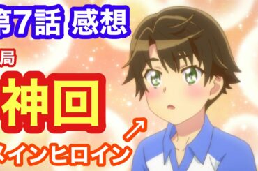 【ミュークルドリーミー 第7話】幼馴染キャラは永久に不滅です！【感想】【朝陽回】【神脚本】【神演出】【神回】