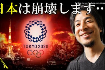 僕の予言がまた的中しました…東京オリンピック、日本経済ぶっ壊します⇒赤羽の預言者ひろゆきが警告し続けた東京五輪が日本経済に与える衝撃過ぎる損失とは