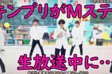 キンプリがMステで岩橋玄樹に秘密のメッセージ！気付いたファンは涙…koiwazuraiを生歌で披露！