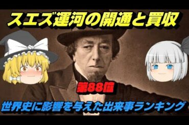 第88位：スエズ運河の開通と買収　世界史に影響を与えた出来事ランキングトップ100