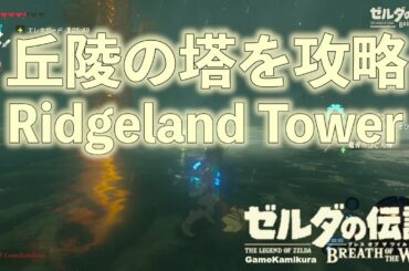 丘陵の塔を攻略 ゼルダの伝説 ブレスオブザワイルド