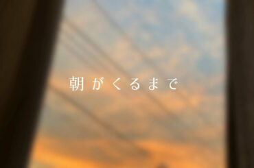 朝がくるまで – 夜明けのフォトスライドショー+音楽 朝がくるまで - 夜明けのフォトスライドショー+音楽