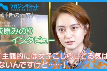 【インタビュー】萩原みのり「主観的には女子こじらせてる気はないんですけど……」/今泉力哉監督作映画『街の上で』