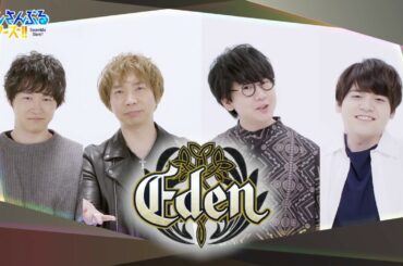 『「あんさんぶるスターズ！！」5周年生放送 振り返り！5SMILE ENSEMBLE★★★★★』お祝いビデオメッセージ『Eden』