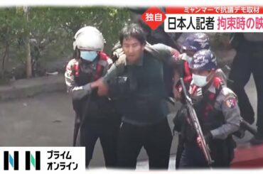 日本人記者 拘束時の映像　ミャンマーで抗議デモ取材