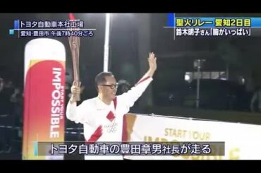 聖火リレー　愛知県２日目　トヨタ自動車・豊田章男社長　フィギュアスケート・安藤美姫さんらが走る (21/04/06 22:30)