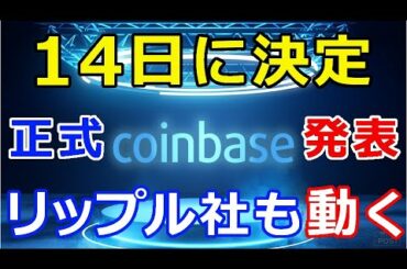 暗号通貨リップル（XRP）正式発表！コインベース、今月14日に決定『リップル社も実現に向け動きだす』