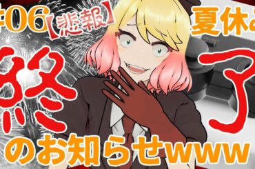 【悲報】#06 夏休み終了のおしらせwww