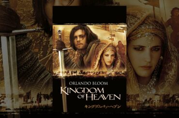 キングダム・オブ・ヘブン （字幕版）