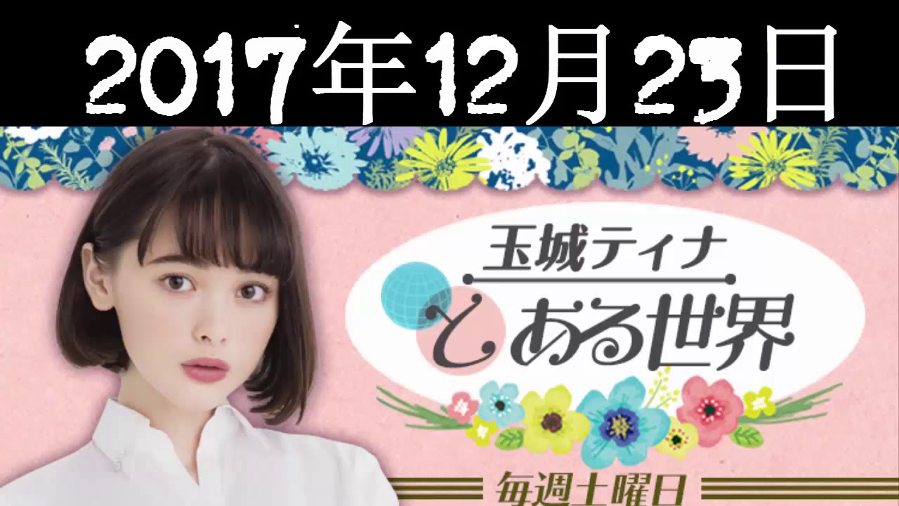 玉城ティナ と ある世界 2017年12月23日