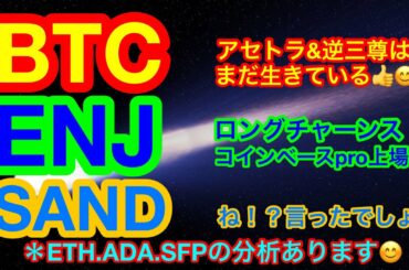 【仮想通貨 BTC.ETH.SAND.ENJ.ADA.SFP】ビットコインはまだ7万ドルは諦めてない❗️GMOがNFT関連に参入👍ETF承認は2年以内❗️❓エンジンコインがコインベースプロ上場😊