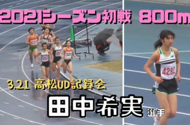 【2021 陸上】田中希実選手がシーズン初戦・800mに出場！