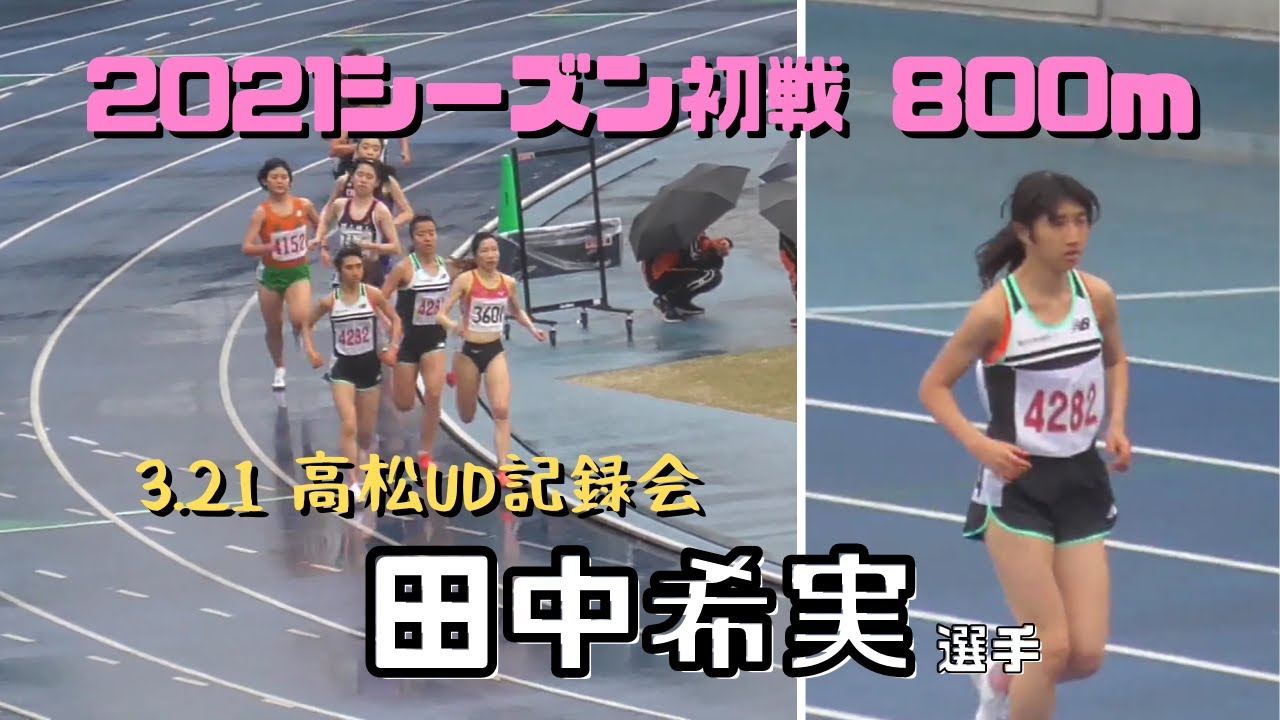【2021 陸上】田中希実選手がシーズン初戦・800mに出場! 【2021 陸上】田中希実選手がシーズン初戦・800mに出場!