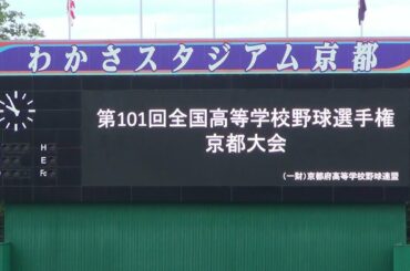 第101回全国高等学校野球選手権 京都大会 開会式 (選手入場)