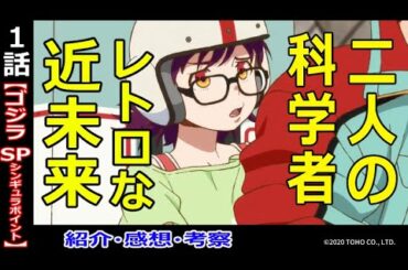 【ゴジラS P１話紹介・感想・考察】創り込まれたSFの世界！ゴジラとはなにか？【シンギュラポイント】