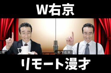 【W右京】リモート漫才！はぃ～い？（なだぎ武）