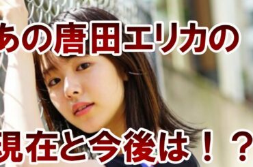 【衝撃】唐田エリカの現在と今後の行方とは！？