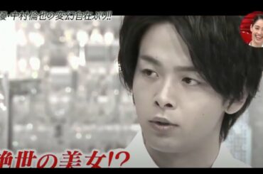 中村倫也の変幻自在ぷり!! 絶世の美女!?