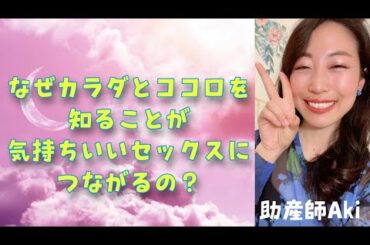 なぜカラダとココロを知ることが気持ちいいセックスにつながるの？