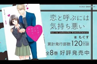 『恋と呼ぶには気持ち悪い』一迅社CM　#1