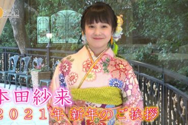 【本田紗来】2021年 新年のご挨拶