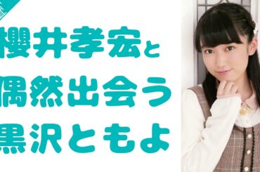 櫻井孝宏と街で偶然出会う黒沢ともよ