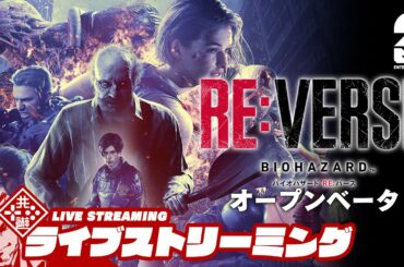 【オープンベータ】弟者の「バイオハザード RE:バース（BIOHAZARD RE:VERSE）」【2BRO.】
