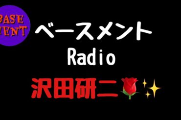 ベースメントラジオ  第2回「沢田研二🌹✨」