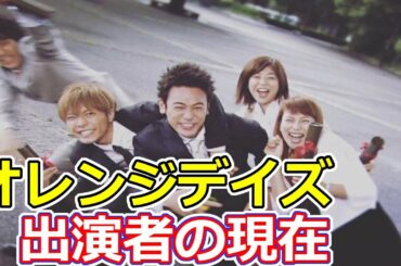 オレンジデイズの出演者の現在