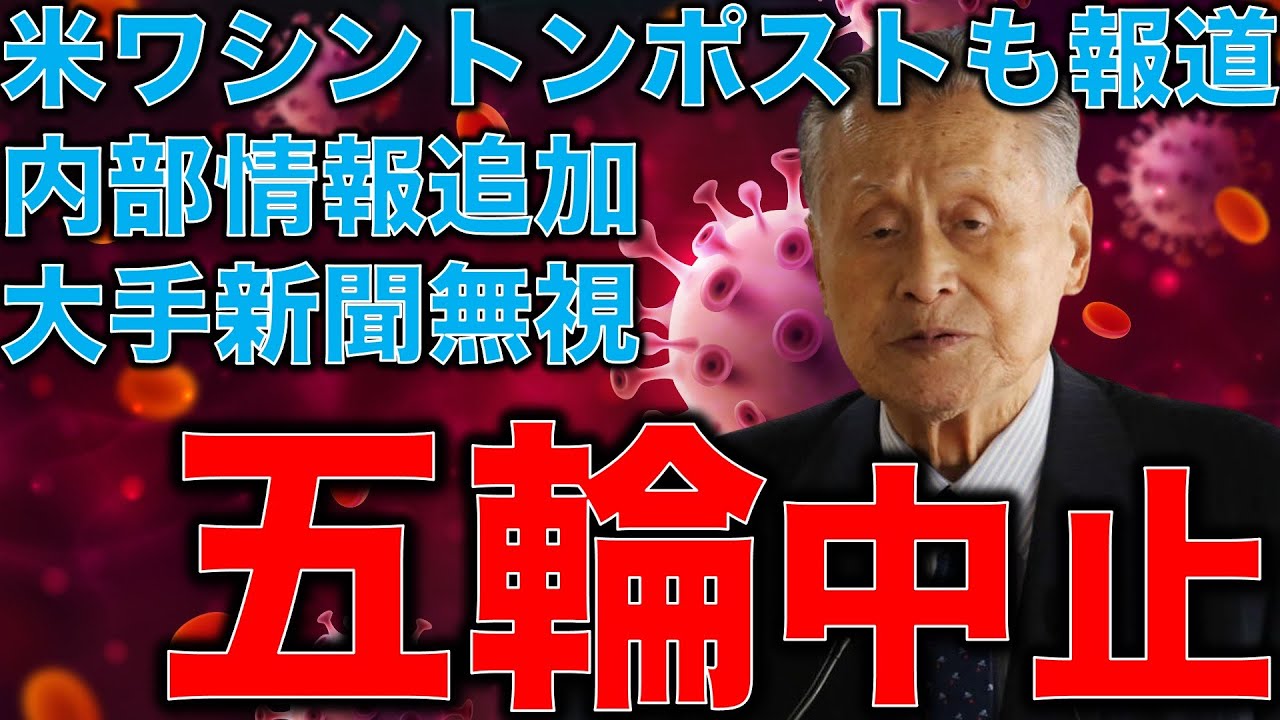 五輪中止。大手メデイアは無視?!ワシントンポストが東京オリンピックについて悲観的報道。内部情報で明らかになった組織委員会とスポンサー企業の更なる金の流れ元博報堂作家本間龍さんと一月万冊清水有高 五輪中止。大手メデイアは無視?!ワシントンポストが東京オリンピックについて悲観的報道。内部情報で明らかになった組織委員会とスポンサー企業の更なる金の流れ元博報堂作家本間龍さんと一月万冊清水有高