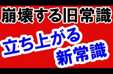 2021.4.8 崩壊する旧常識と立ち上る新常識　政治・経済・金融・不動産投資・マンション・仮想通貨・日経平均・資産バブル